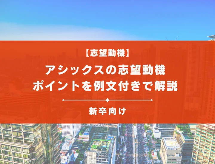【アシックスの志望動機】内定を掴むために必要なポイントを例文付きで解説